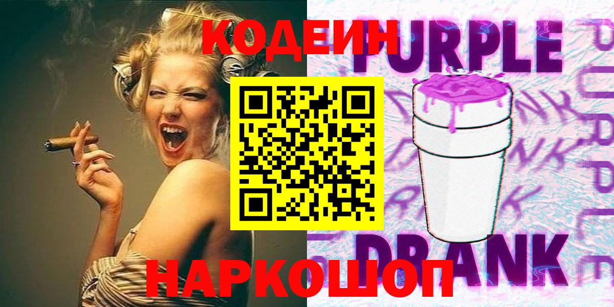 наркотики  Codein Purple Drank  Шелехов  Вход с VPN  Кодеин напиток Lean (лин) 